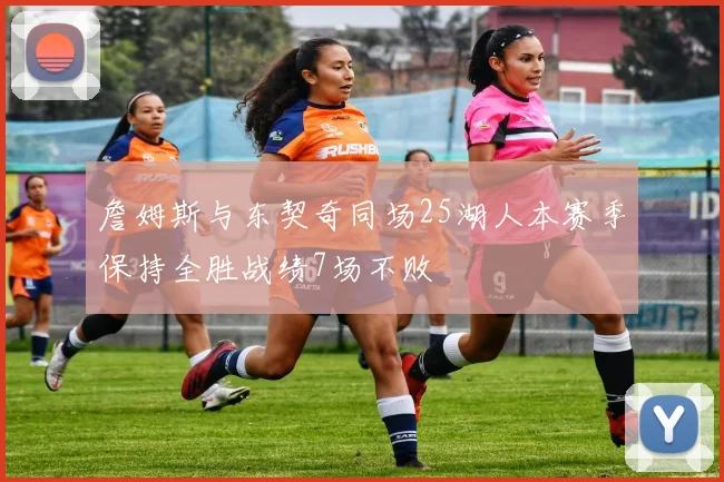 詹姆斯与东契奇同场25湖人本赛季保持全胜战绩7场不败