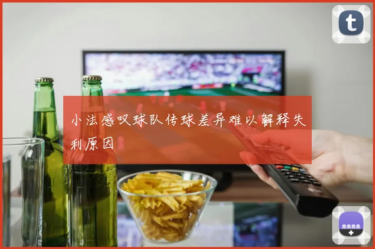 小法感叹球队传球差异难以解释失利原因