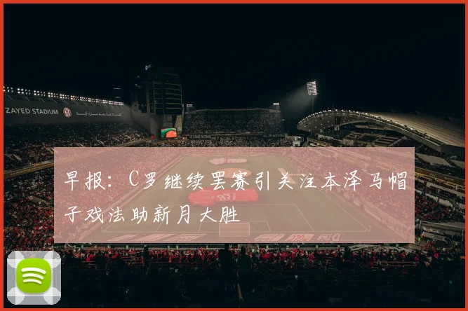 早报：C罗继续罢赛引关注本泽马帽子戏法助新月大胜