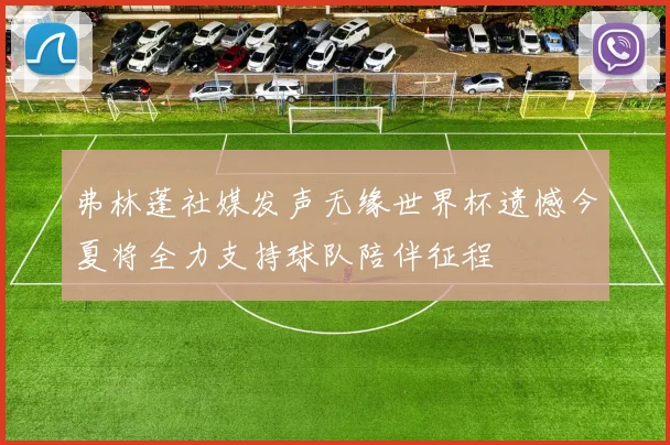弗林蓬社媒发声无缘世界杯遗憾今夏将全力支持球队陪伴征程