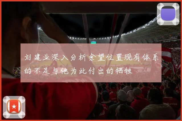 刘建业深入分析余望位置现有体系的不足与他为此付出的牺牲