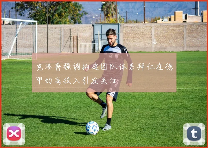 克洛普强调构建团队体系拜仁在德甲的高投入引发关注