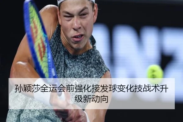 孙颖莎全运会前强化接发球变化技战术升级新动向（fhsports）